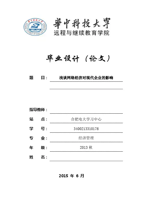 毕业论文-浅谈网络经济对现代企业的影响