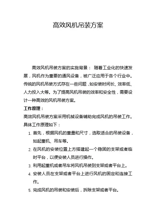 高效风机吊装方案(四)