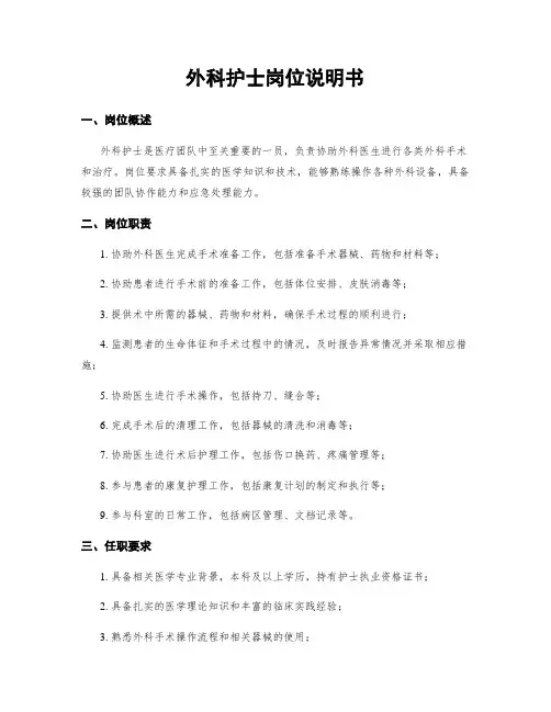 外科护士岗位说明书
