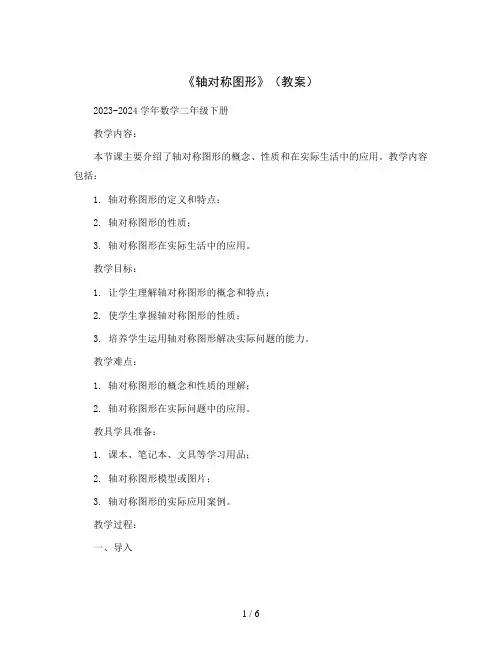 《轴对称图形》(教案)2023-2024学年数学二年级下册