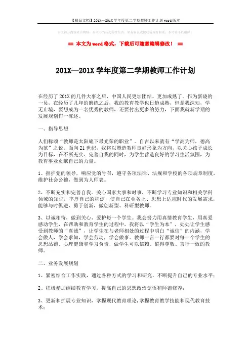 【精品文档】201X—201X学年度第二学期教师工作计划word版本 (2页)