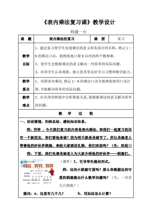期末复习课表内乘法教学设计