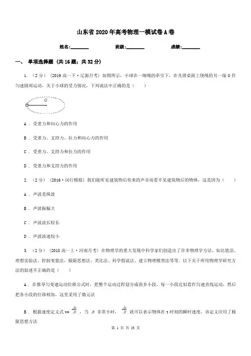 山东省2020年高考物理一模试卷A卷