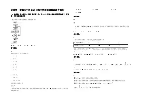 北京第一零第五中学2020年高二数学理模拟试题含解析