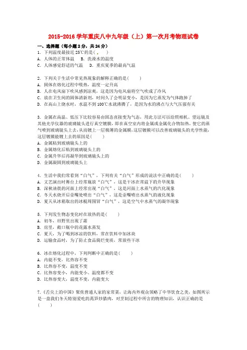 重庆市第八中学2016届九年级物理上学期第一次月考试题(含解析)新人教版