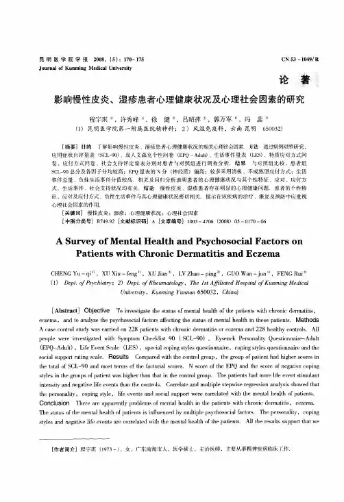 影响慢性皮炎、湿疹患者心理健康状况及心理社会因素的研究