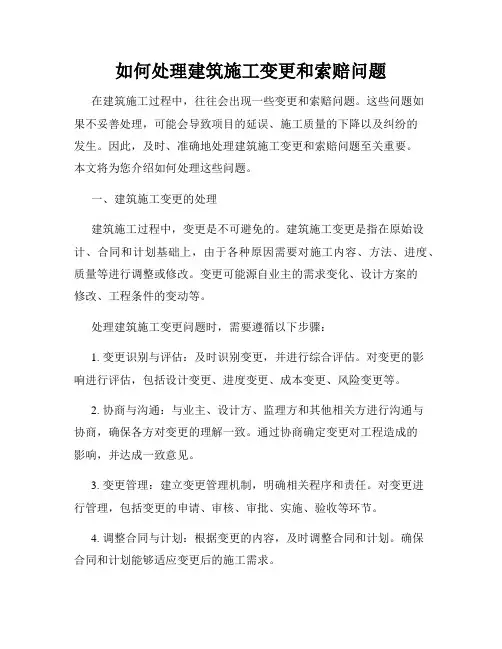 如何处理建筑施工变更和索赔问题