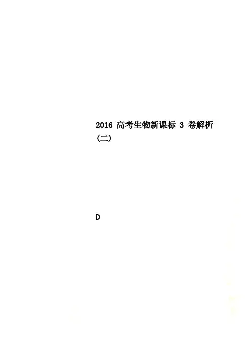 2016高考生物新课标3卷解析(二)