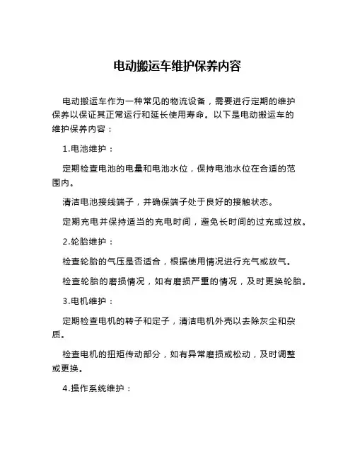 电动搬运车维护保养内容