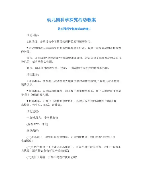 幼儿园科学探究活动教案