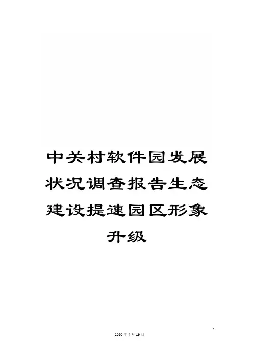 中关村软件园发展状况调查报告生态建设提速园区形象升级