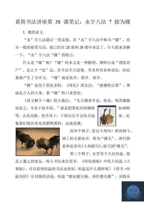 黄简书法讲座第课笔记永字八法捺为磔