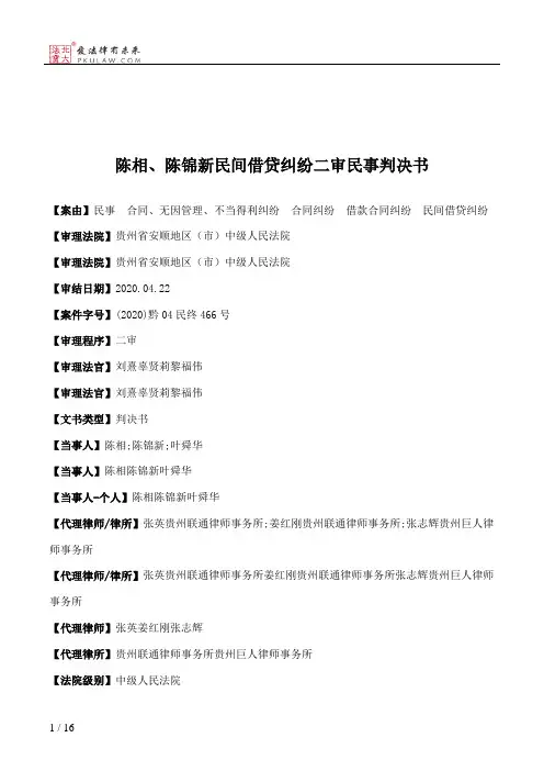 陈相、陈锦新民间借贷纠纷二审民事判决书