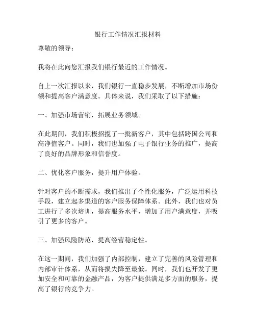 银行工作情况汇报材料