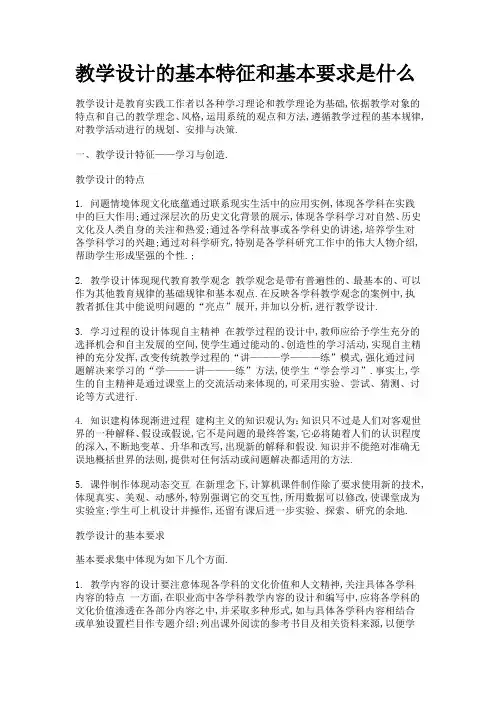 教学设计的特点