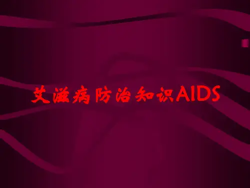 艾滋病防治知识AIDS