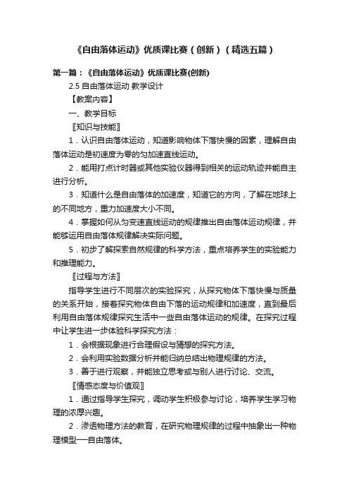 《自由落体运动》优质课比赛（创新）（精选五篇）
