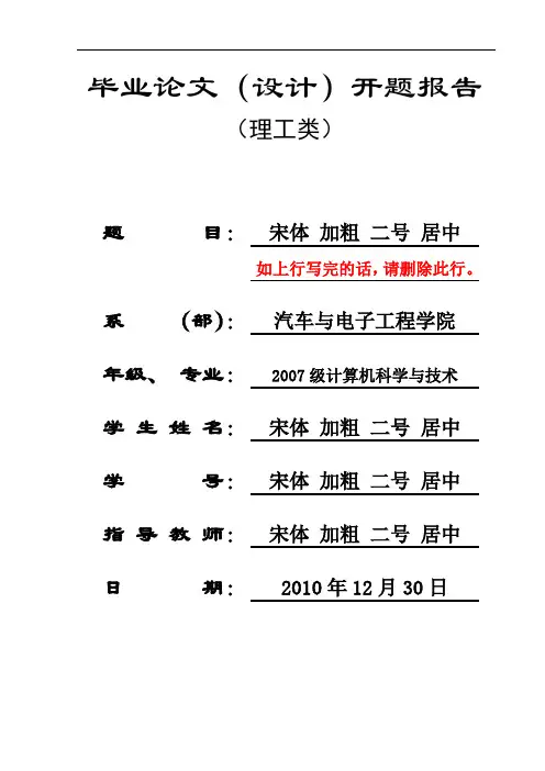 西昌学院__汽车与电子工程学院本科毕业论文(设计)开题报告格式