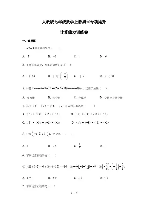 人教版七年级数学上册期末专项提升：计算能力训练卷