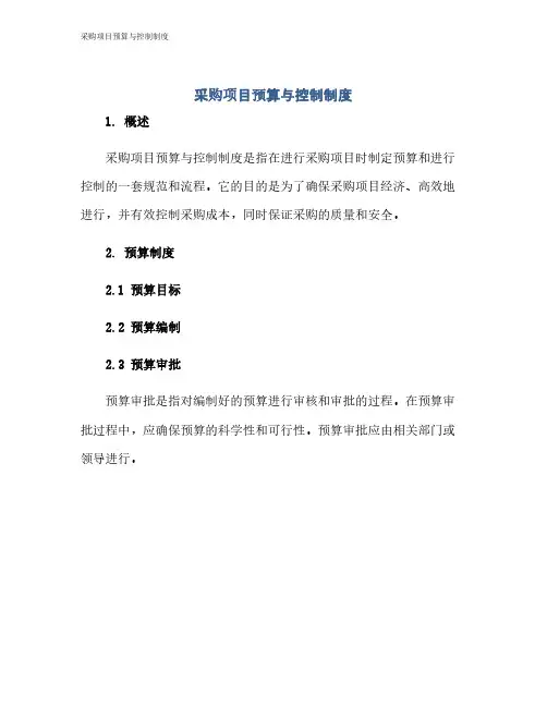 采购项目预算与控制制度