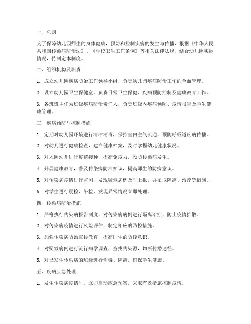 幼儿园疾病防治管理制度