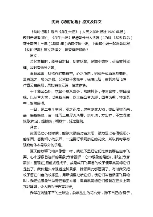 沈复《幼时记趣》原文及译文