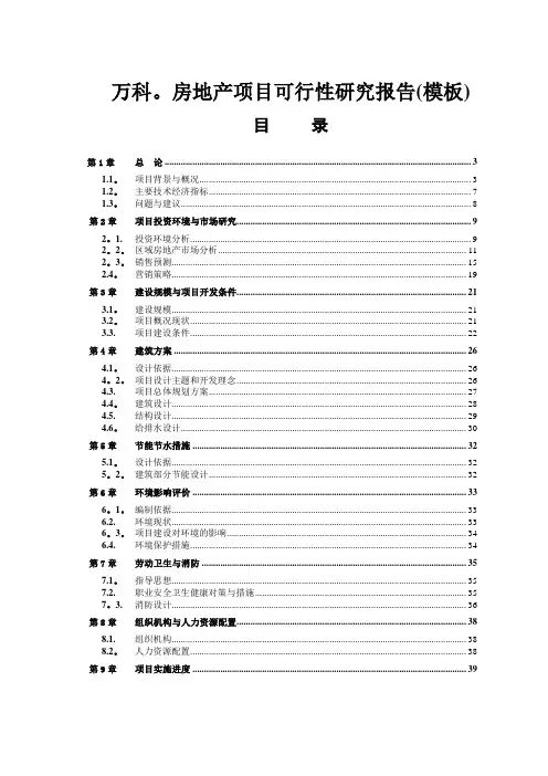 万科房地产项目可行性研究报告(模板)