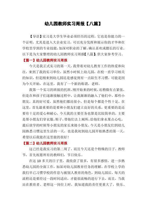 幼儿园教师实习周报【八篇】