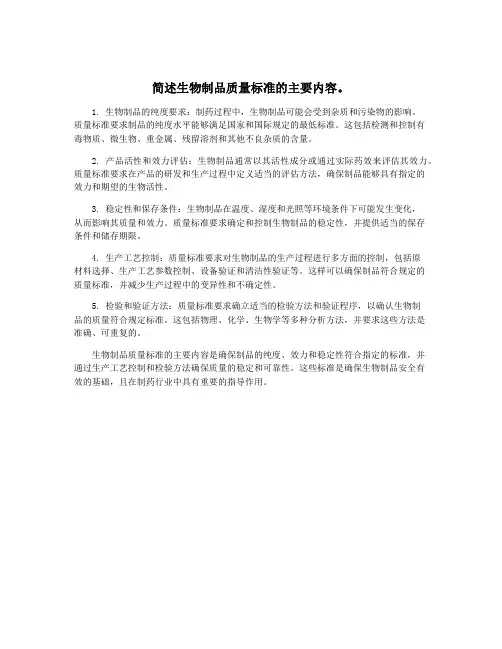 简述生物制品质量标准的主要内容。 