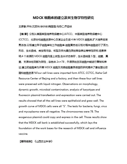 MDCK细胞库的建立及其生物学特性研究