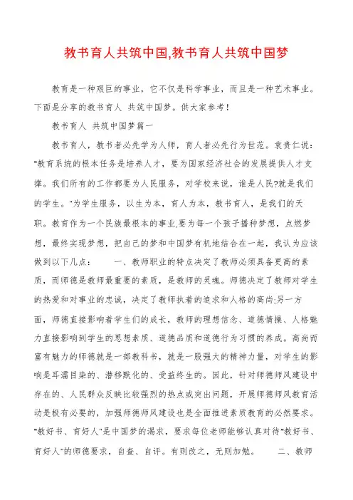 教书育人共筑中国,教书育人共筑中国梦