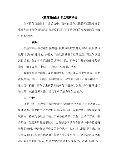 人美版小学美术四年级上册《猜猜我是谁》课堂观察报告