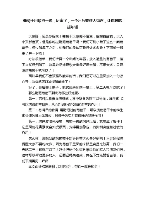 葡萄干用醋泡一晚，厉害了，一个月后收获大惊喜，让你越吃越年轻