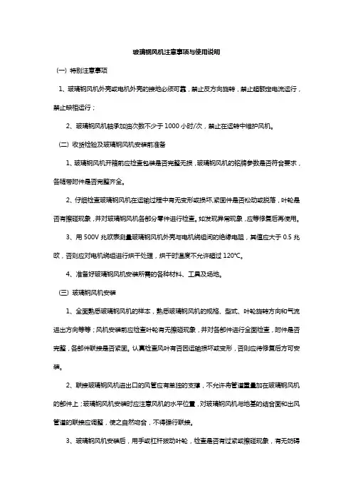 玻璃钢风机注意事项与使用说明