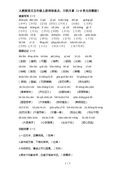 人教版语文五年级上册词语盘点、日积月累-1-8单元完整版-2018