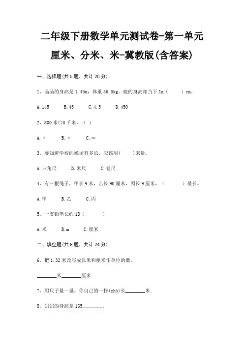 二年级下册数学单元测试卷-第一单元 厘米、分米、米-冀教版(含答案)
