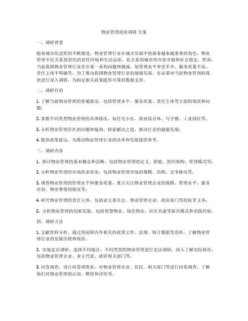物业管理政府调研 方案