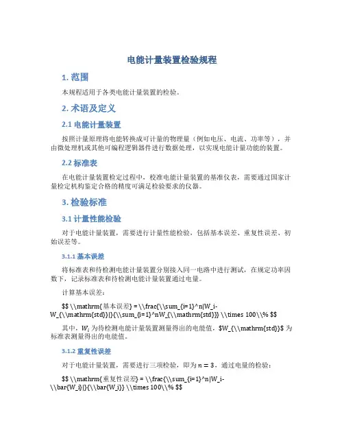 电能计量装置检验规程