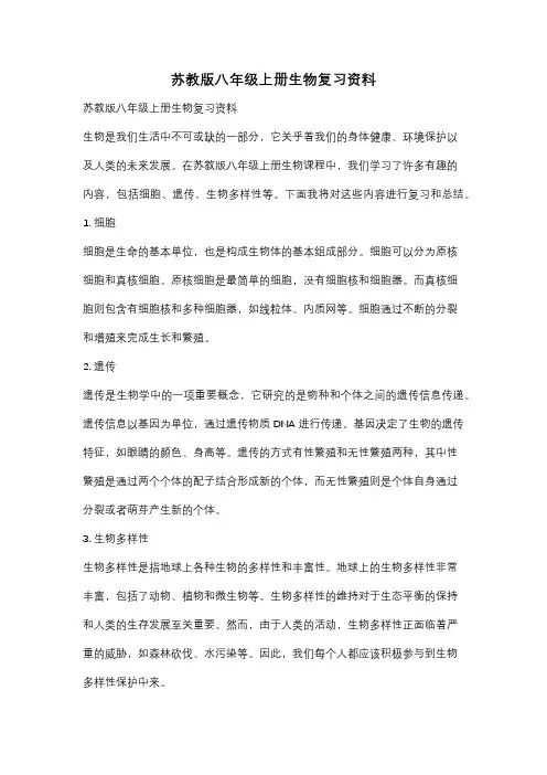 苏教版八年级上册生物复习资料