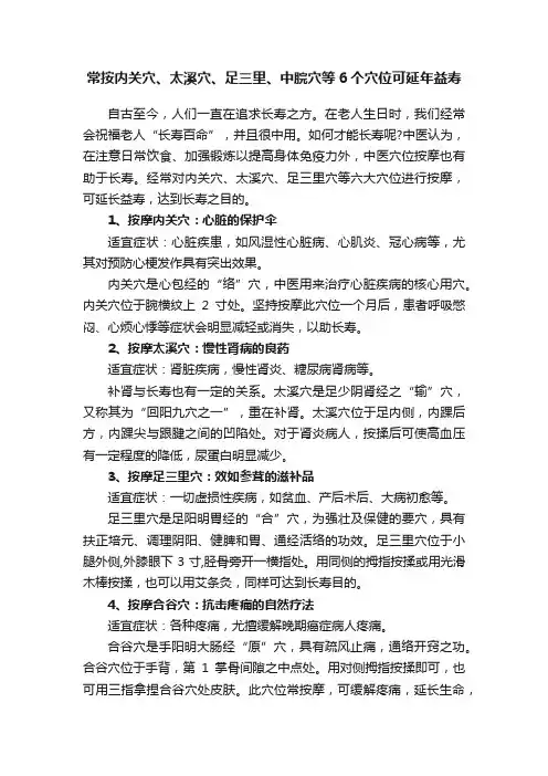常按内关穴、太溪穴、足三里、中脘穴等6个穴位可延年益寿