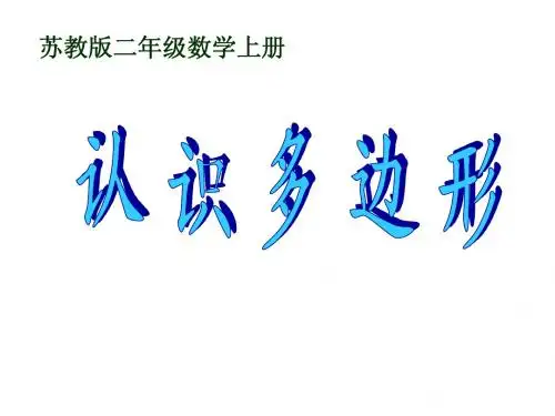 二年级数学上册_认识图形_课件(苏教版)：_认识多边形 定稿