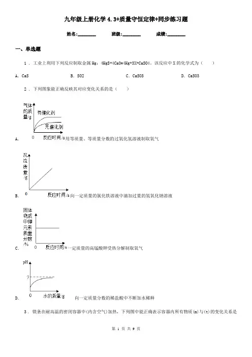 九年级上册化学4.3+质量守恒定律+同步练习题