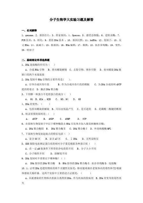 分子生物学大实验习题及解答(精)