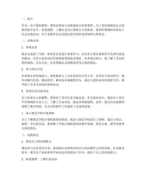 计算机教师社会实践报告