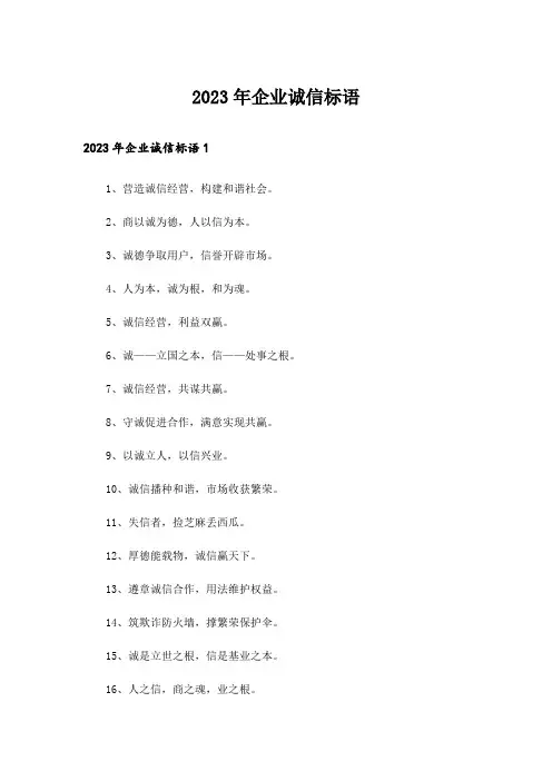 2023年企业诚信标语