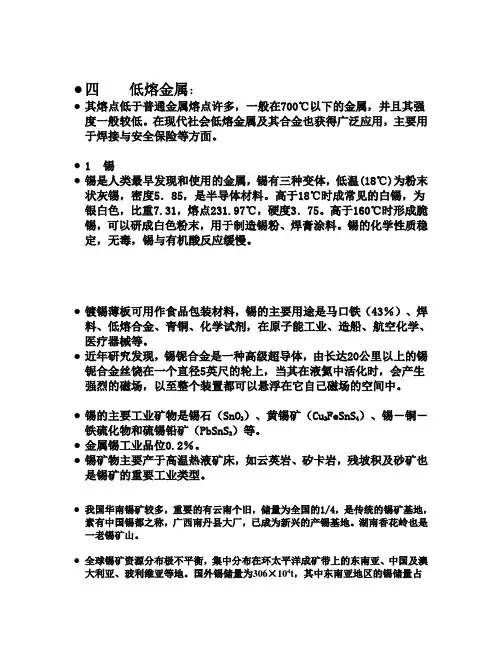 7低熔金属及稀有金属矿床学讲义