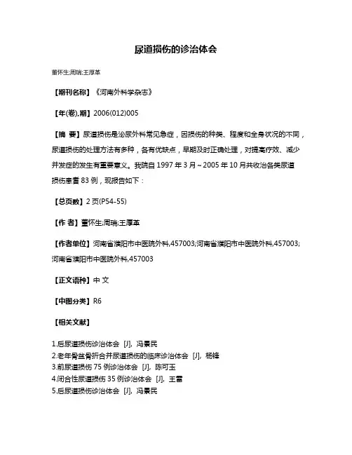 尿道损伤的诊治体会