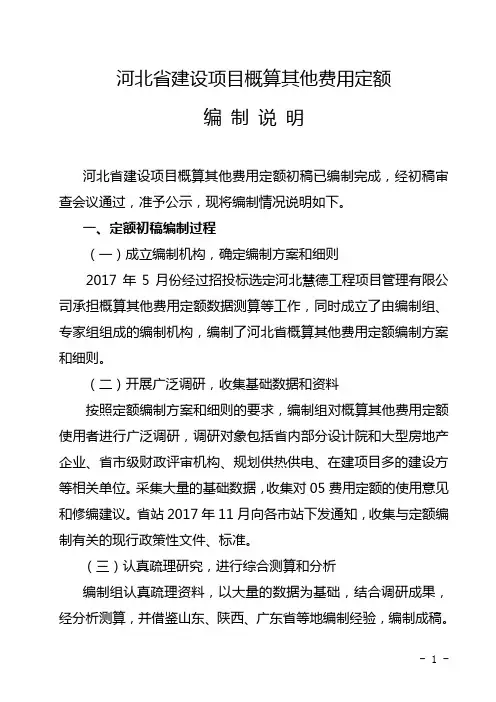 河北建设项目概算其他费用定额