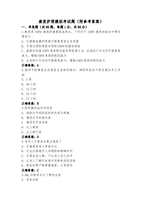 康复护理模拟考试题(附参考答案)