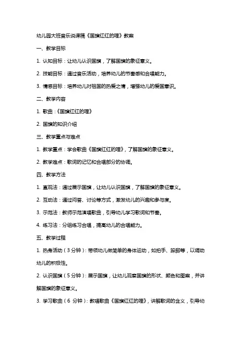 幼儿园大班音乐说课稿《国旗红红的哩》教案